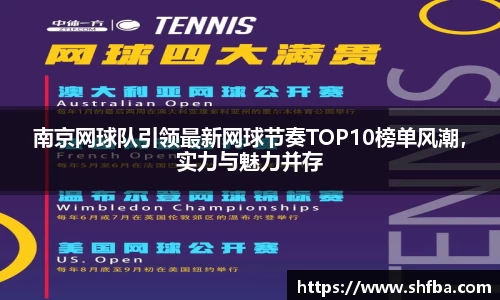 南京网球队引领最新网球节奏TOP10榜单风潮，实力与魅力并存
