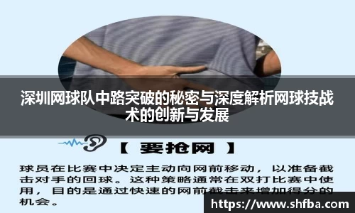 深圳网球队中路突破的秘密与深度解析网球技战术的创新与发展