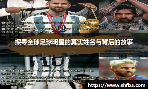探寻全球足球明星的真实姓名与背后的故事