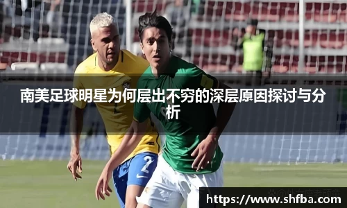 南美足球明星为何层出不穷的深层原因探讨与分析