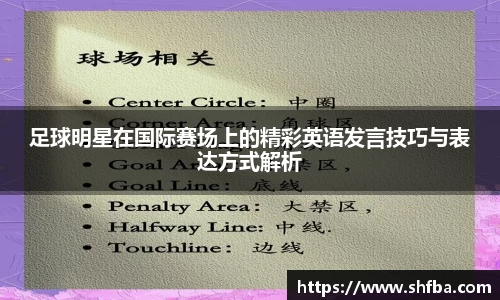 足球明星在国际赛场上的精彩英语发言技巧与表达方式解析