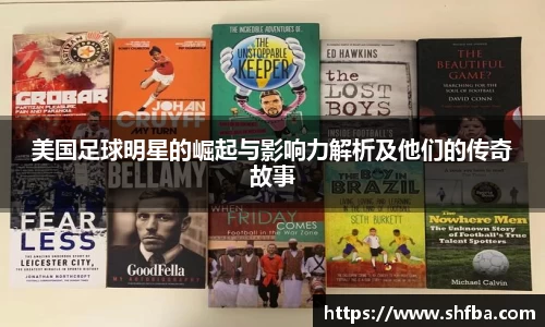 美国足球明星的崛起与影响力解析及他们的传奇故事